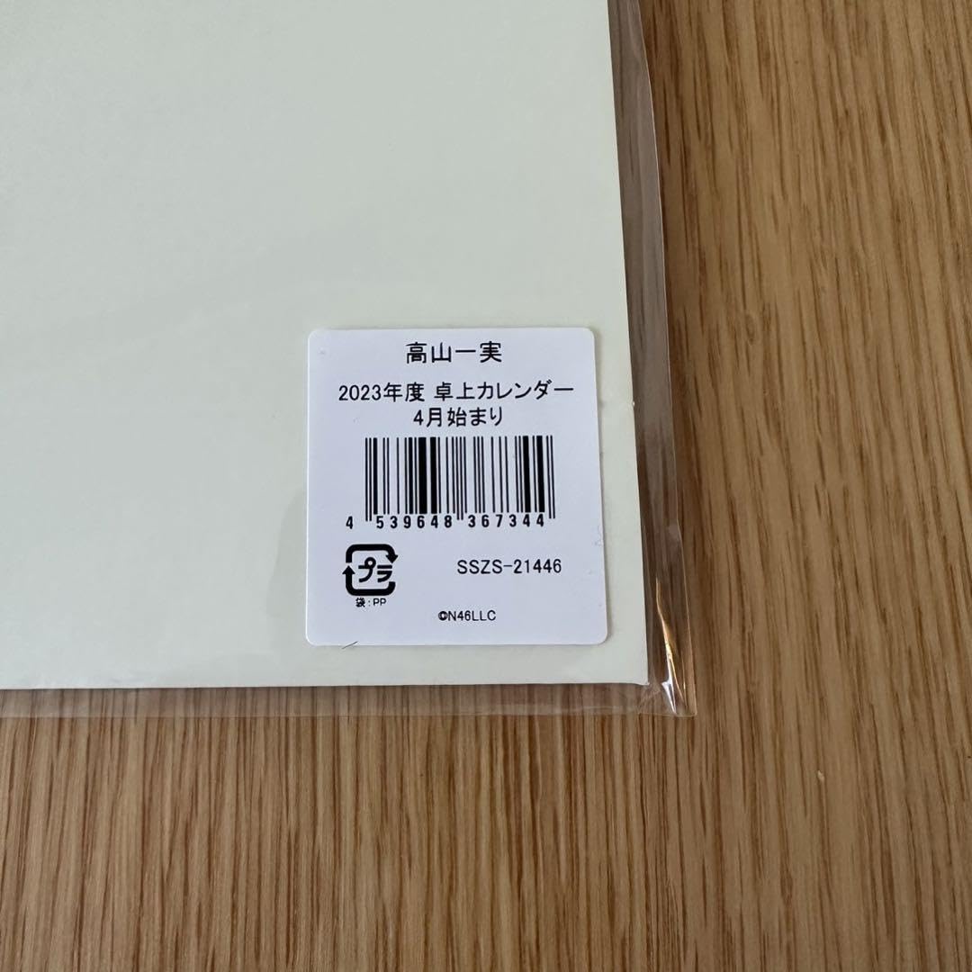 Amazon.co.jp: 高山一実 ファンクラブ限定 カレンダー2023年4月